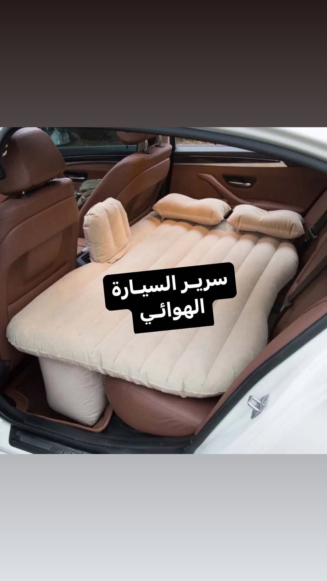 سرير السيارة المحمول الهوائي